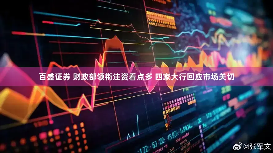 百盛证券 财政部领衔注资看点多 四家大行回应市场关切