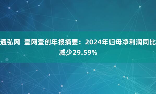 通弘网  壹网壹创年报摘要：2024年归母净利润同比减少29.59%
