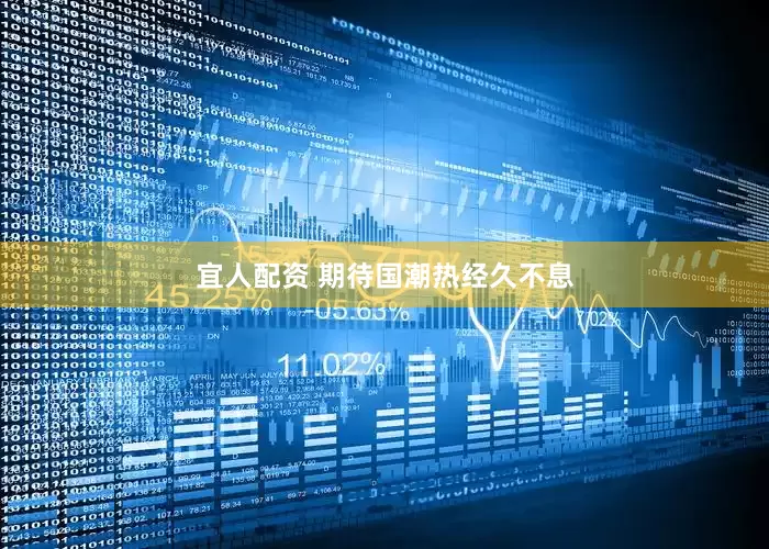 宜人配资 期待国潮热经久不息
