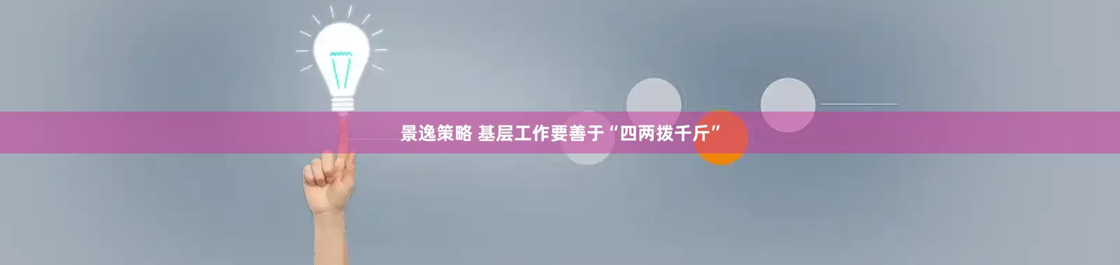 景逸策略 基层工作要善于“四两拨千斤”