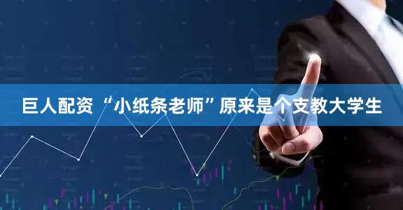 巨人配资 “小纸条老师”原来是个支教大学生