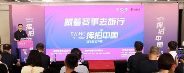 股查查 “挥拍中国”羽球公开赛将办 文体旅融合焕新城市活力