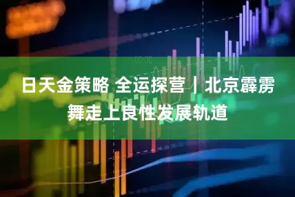 日天金策略 全运探营｜北京霹雳舞走上良性发展轨道