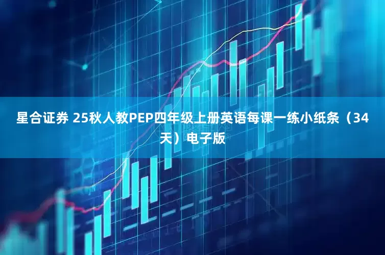星合证券 25秋人教PEP四年级上册英语每课一练小纸条（34天）电子版