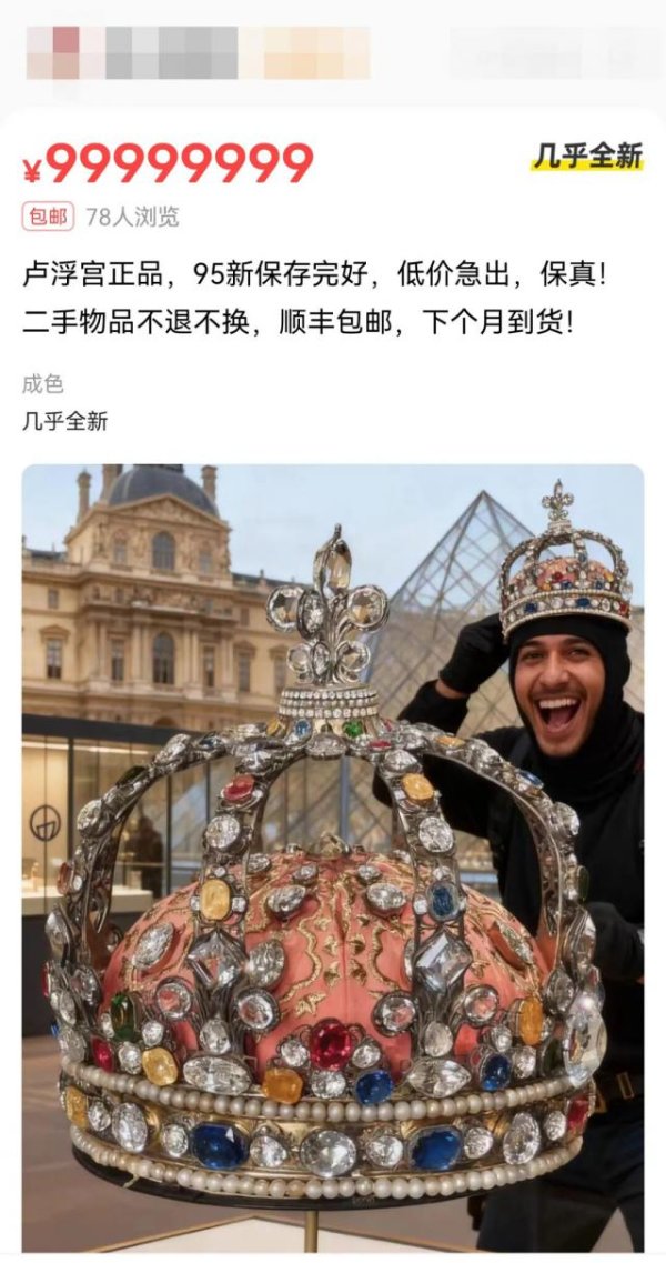 泽峰资本 闲鱼回应“平台出现卢浮宫珠宝”