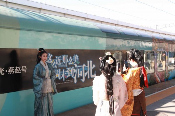 盈禾配资 “星光·燕赵号”开启秋冬旅程 全新线路等你解锁